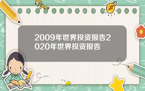 2009年世界投资报告2020年世界投资报告