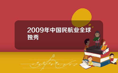 2009年中国民航业全球独秀