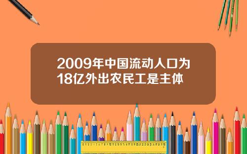 2009年中国流动人口为18亿外出农民工是主体