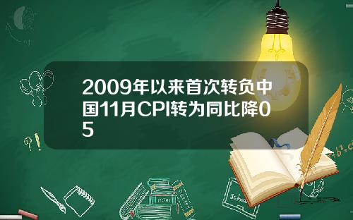 2009年以来首次转负中国11月CPI转为同比降05