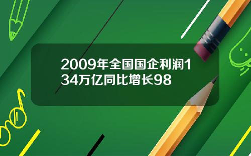 2009年全国国企利润134万亿同比增长98