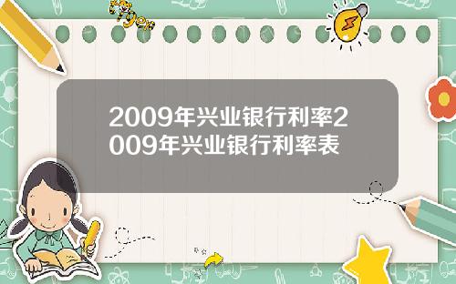 2009年兴业银行利率2009年兴业银行利率表