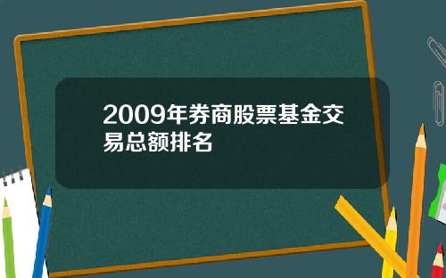 2009年券商股票基金交易总额排名