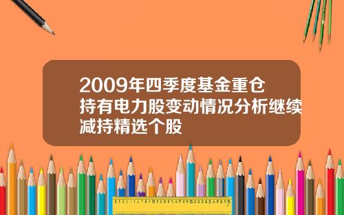 2009年四季度基金重仓持有电力股变动情况分析继续减持精选个股