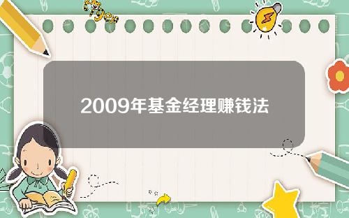 2009年基金经理赚钱法