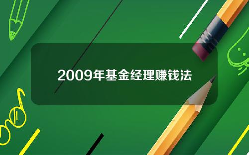 2009年基金经理赚钱法