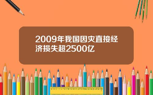 2009年我国因灾直接经济损失超2500亿