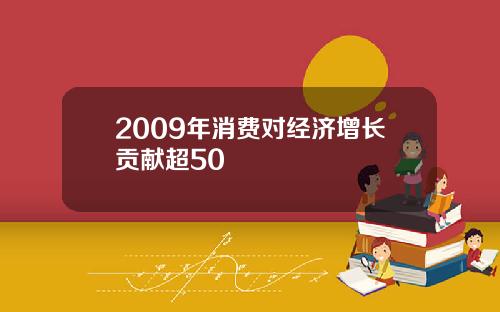 2009年消费对经济增长贡献超50