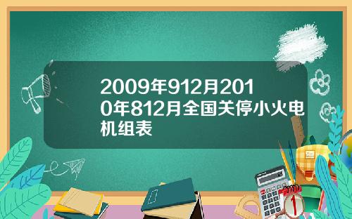 2009年912月2010年812月全国关停小火电机组表