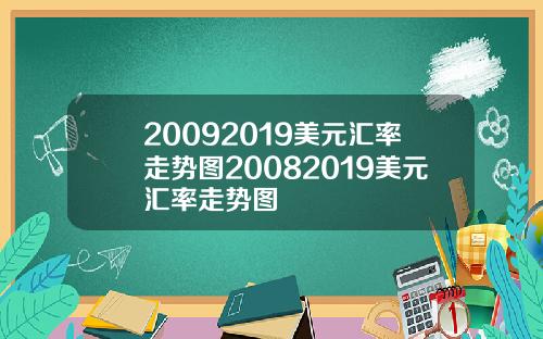 20092019美元汇率走势图20082019美元汇率走势图