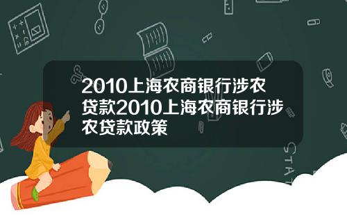 2010上海农商银行涉农贷款2010上海农商银行涉农贷款政策