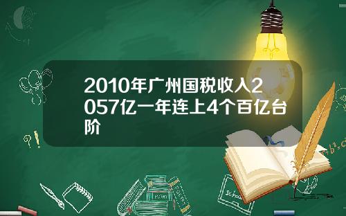 2010年广州国税收入2057亿一年连上4个百亿台阶