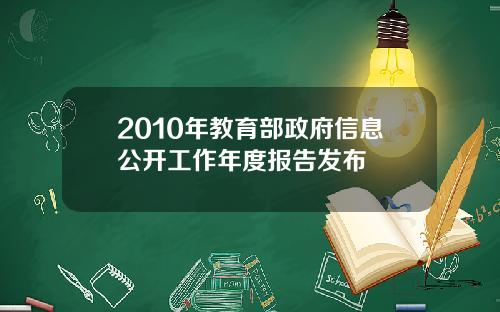 2010年教育部政府信息公开工作年度报告发布