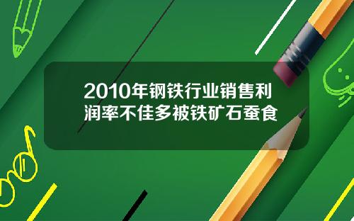 2010年钢铁行业销售利润率不佳多被铁矿石蚕食