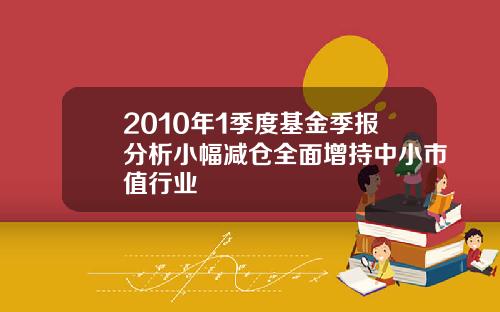 2010年1季度基金季报分析小幅减仓全面增持中小市值行业