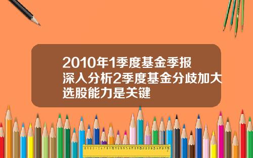 2010年1季度基金季报深入分析2季度基金分歧加大选股能力是关键