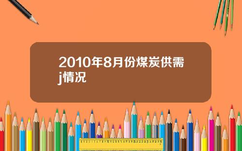 2010年8月份煤炭供需j情况