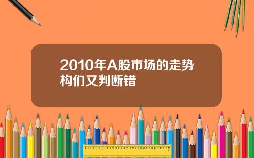 2010年A股市场的走势构们又判断错