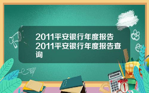 2011平安银行年度报告2011平安银行年度报告查询