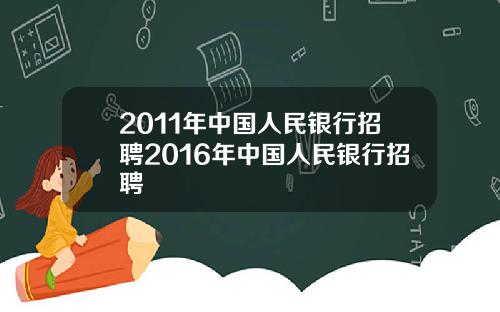 2011年中国人民银行招聘2016年中国人民银行招聘