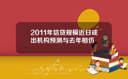 2011年信贷规模近日或出机构预测与去年相仿