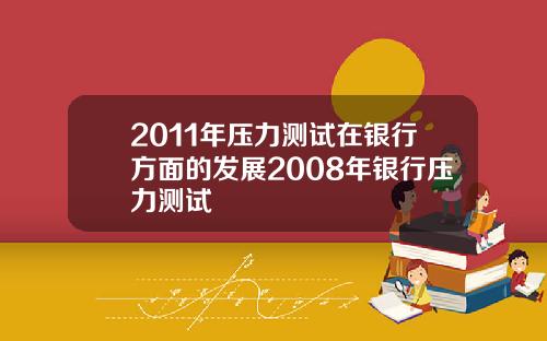 2011年压力测试在银行方面的发展2008年银行压力测试