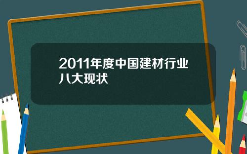 2011年度中国建材行业八大现状