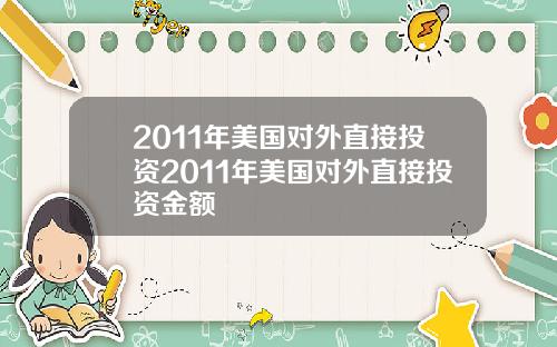 2011年美国对外直接投资2011年美国对外直接投资金额