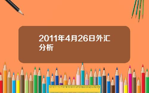 2011年4月26日外汇分析