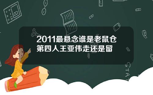 2011最悬念谁是老鼠仓第四人王亚伟走还是留