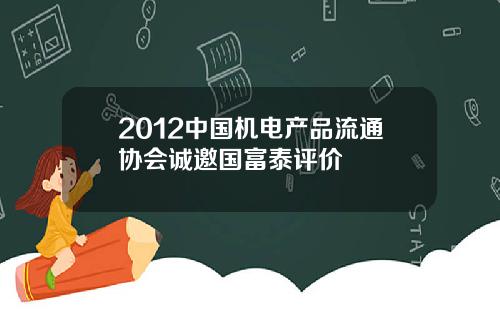 2012中国机电产品流通协会诚邀国富泰评价