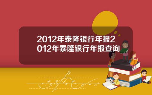 2012年泰隆银行年报2012年泰隆银行年报查询