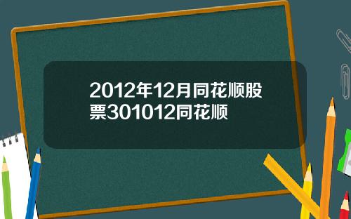 2012年12月同花顺股票301012同花顺