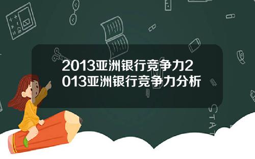 2013亚洲银行竞争力2013亚洲银行竞争力分析