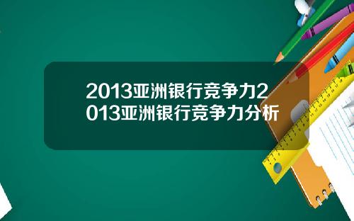 2013亚洲银行竞争力2013亚洲银行竞争力分析