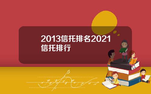 2013信托排名2021信托排行