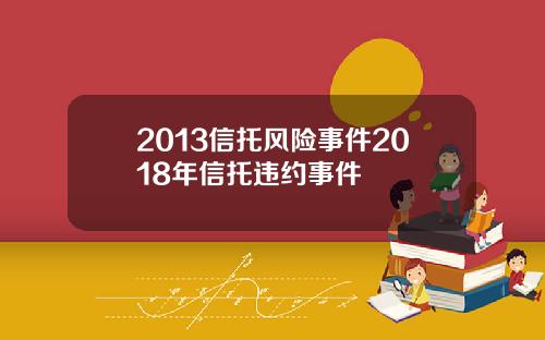 2013信托风险事件2018年信托违约事件