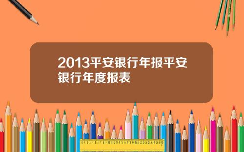 2013平安银行年报平安银行年度报表