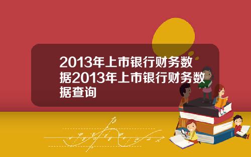 2013年上市银行财务数据2013年上市银行财务数据查询