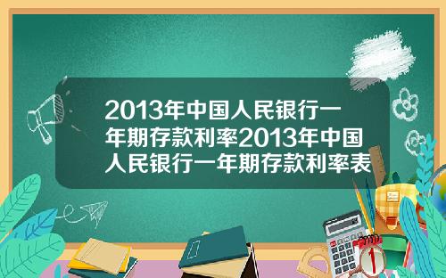 2013年中国人民银行一年期存款利率2013年中国人民银行一年期存款利率表