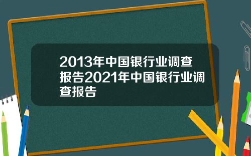 2013年中国银行业调查报告2021年中国银行业调查报告