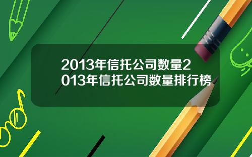 2013年信托公司数量2013年信托公司数量排行榜