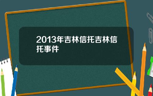 2013年吉林信托吉林信托事件