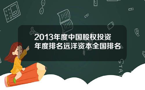 2013年度中国股权投资年度排名远洋资本全国排名