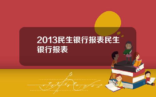 2013民生银行报表民生银行报表