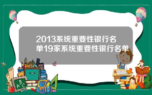 2013系统重要性银行名单19家系统重要性银行名单