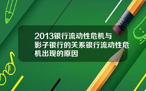 2013银行流动性危机与影子银行的关系银行流动性危机出现的原因