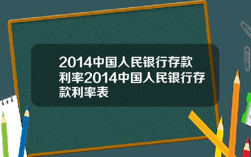 2014中国人民银行存款利率2014中国人民银行存款利率表