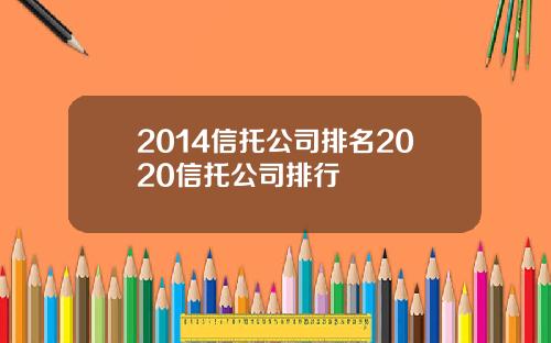 2014信托公司排名2020信托公司排行