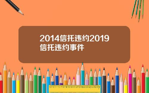 2014信托违约2019信托违约事件